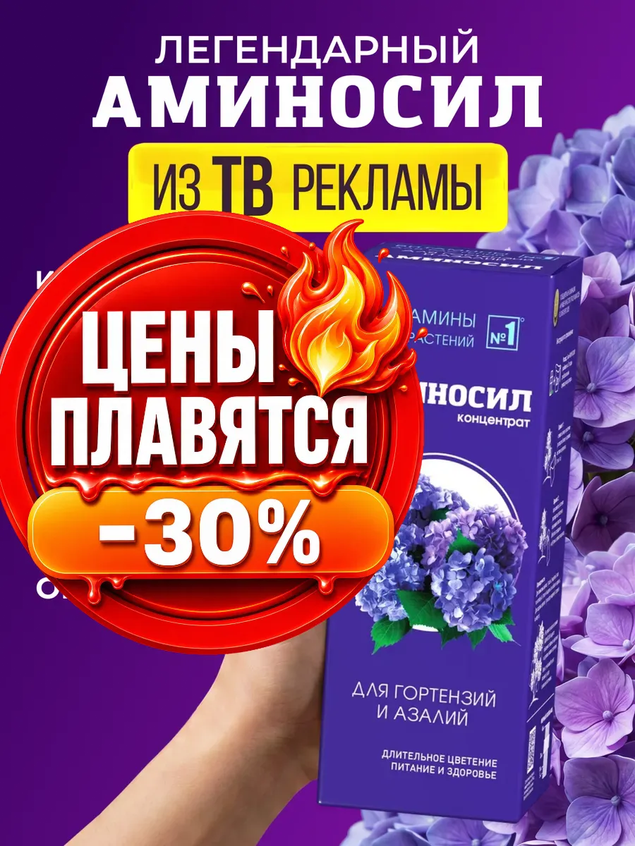 Удобрение для гортензий и азалий Аминосил 500 мл