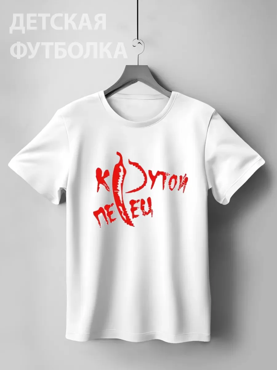 Футболка Крутой перец Детская