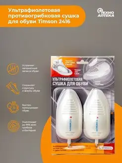 Ультрафиолетовая противогрибковая сушка для обуви Timson 136400787 купить за 1 470 ₽ в интернет-магазине Wildberries