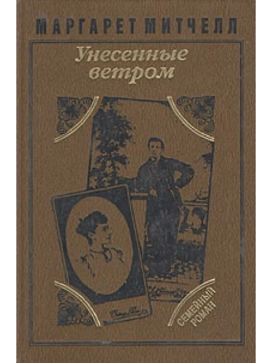 Унесенные ветром. В двух томах. Том 2 Издательство Дом 136403979 купить за  275 ₽ в интернет-магазине Wildberries