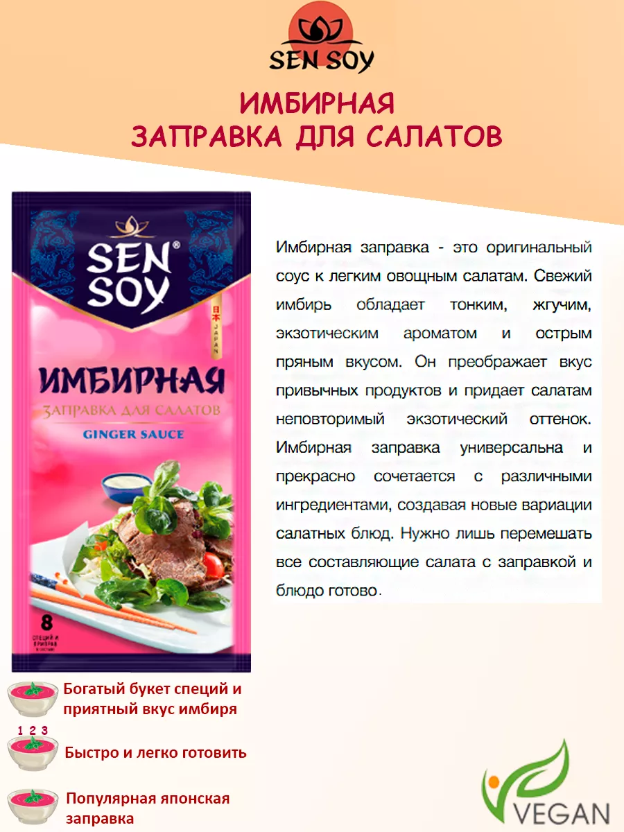 Заправка для салатов Имбирная 3шт по 40гр Sen Soy Premium 136404059 купить  за 190 ₽ в интернет-магазине Wildberries