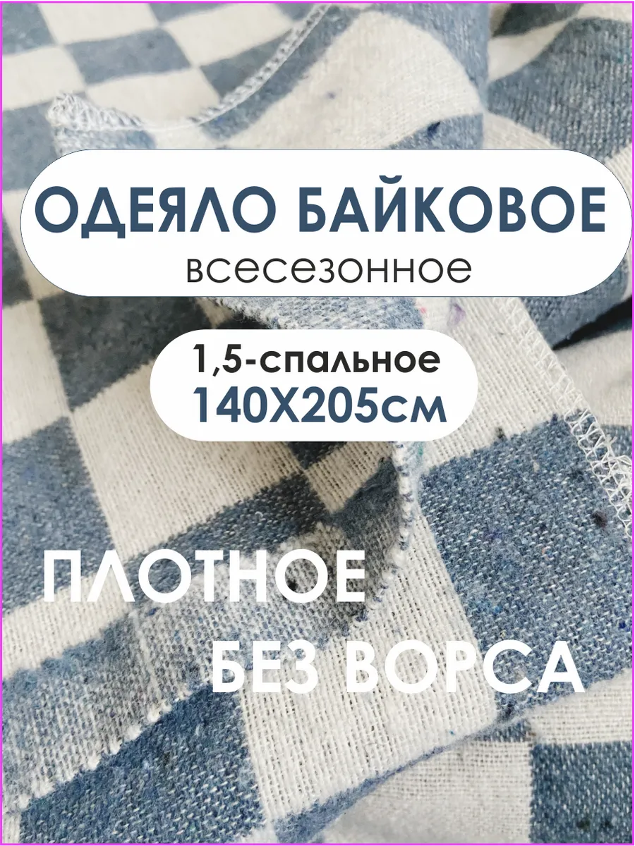 Одеяло байковое большое универсальное 140х205 см Суконная фабрика г.Шуя  136404118 купить в интернет-магазине Wildberries