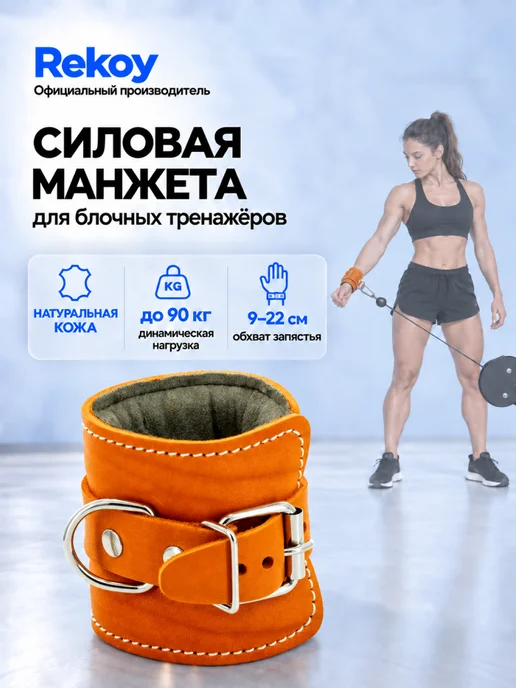 Rekoy Напульсник-манжета силовая на руку (1 шт), оранжевый