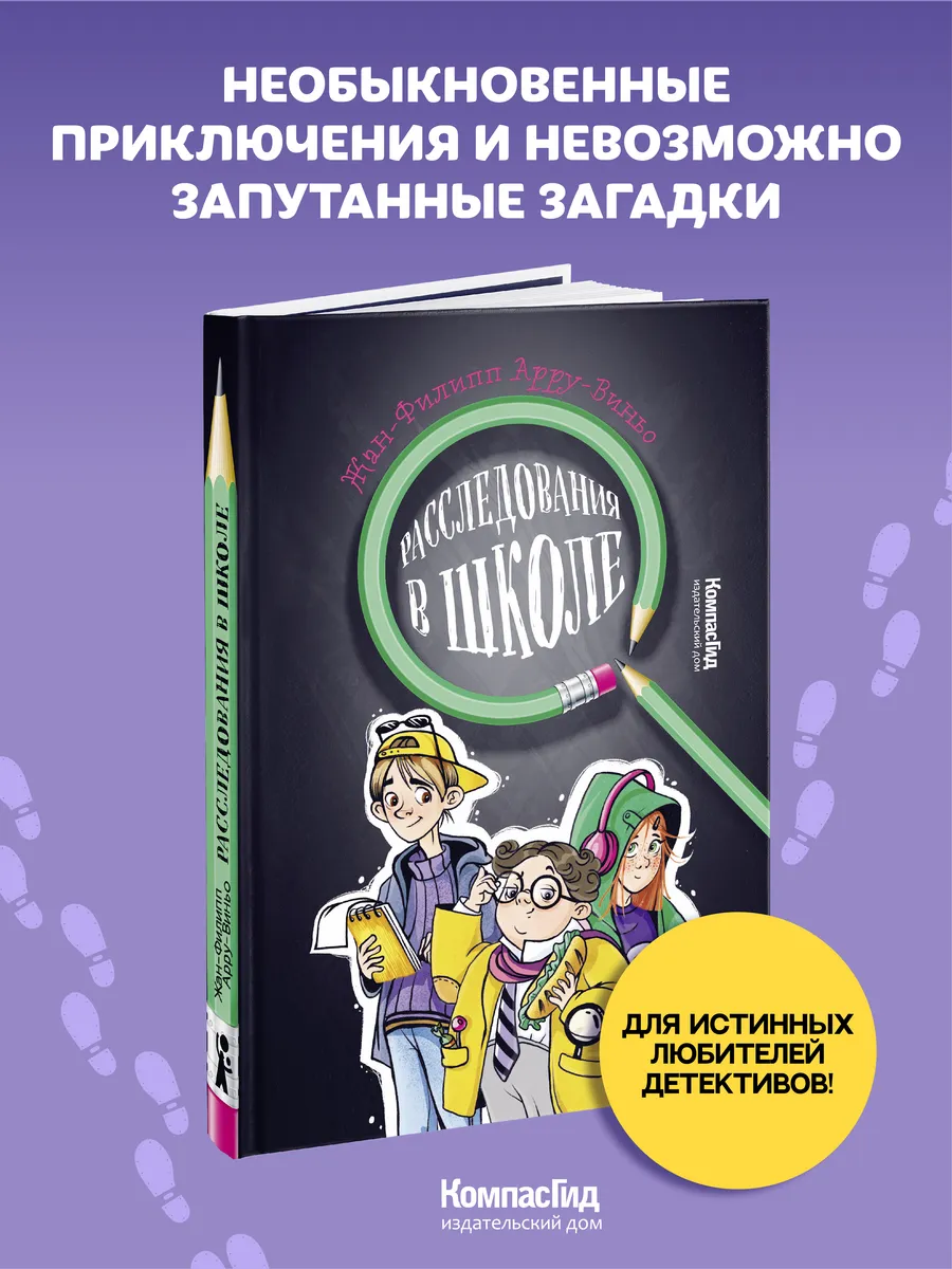 Расследования в школе. Детектив для детей и подростков