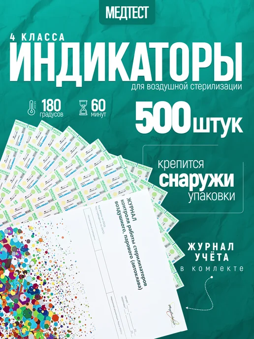 СтериМаг Индикаторы Медтест для воздушной стерилизации наружные 500 ш…, вариант