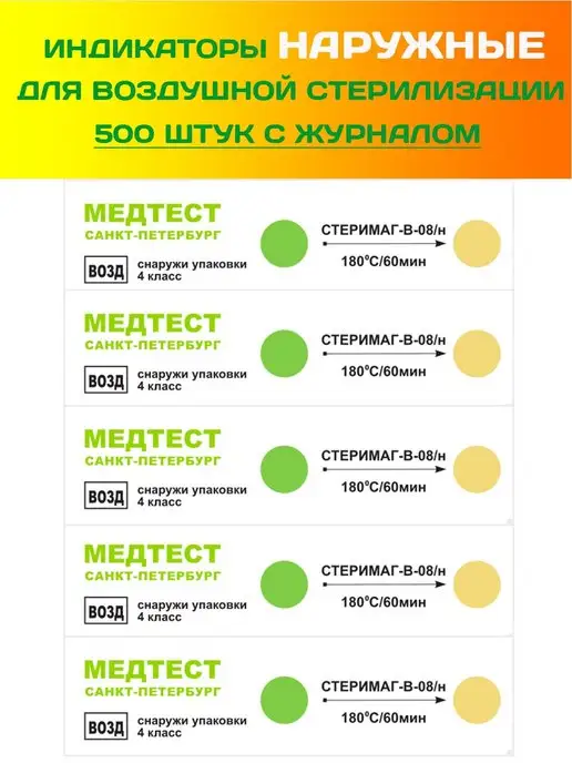 СтериМаг Индикаторы Медтест для воздушной стерилизации наружные 500 ш…, вариант, фото 4
