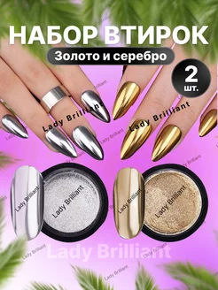 Втирка для ногтей золото серебро набор Lady Brilliant 136406478 купить за 158 ₽ в интернет-магазине Wildberries