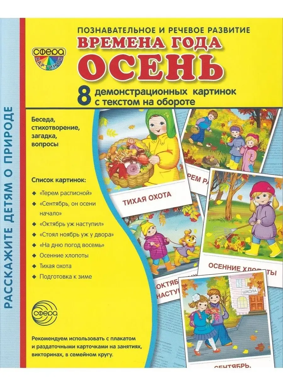 Демонстрационные картинки "Времена года. Осень" (8 картинок)