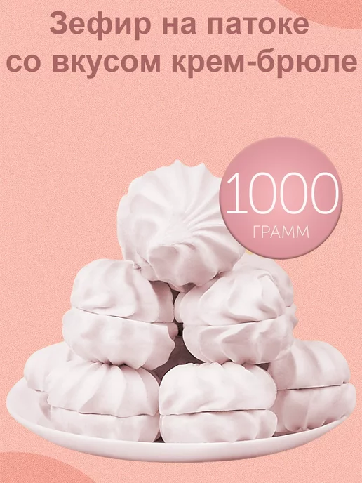 Белевский продукт Белевский зефир «Элегия-крем брюле» 1кг, 1 кг, фото 2