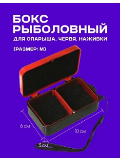 Коробка рыболовная для опарыша, червя, мотыля (M) Червячница, опарышница, мотыльница для наживки 136408042 купить за 158 ₽ в интернет-магазине Wildberries