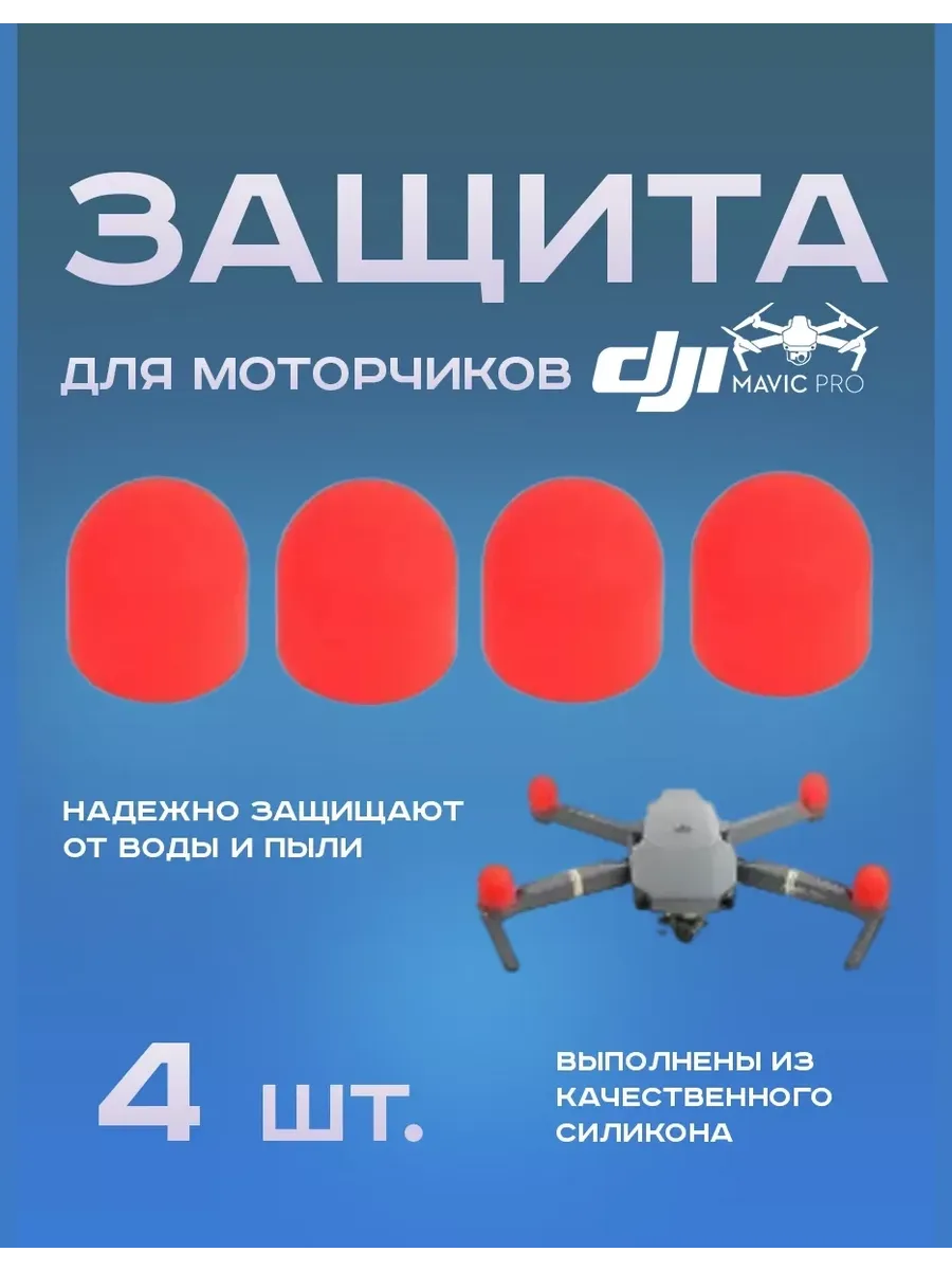 Защита моторов Mavic для хранения и перевозки квадрокоптера