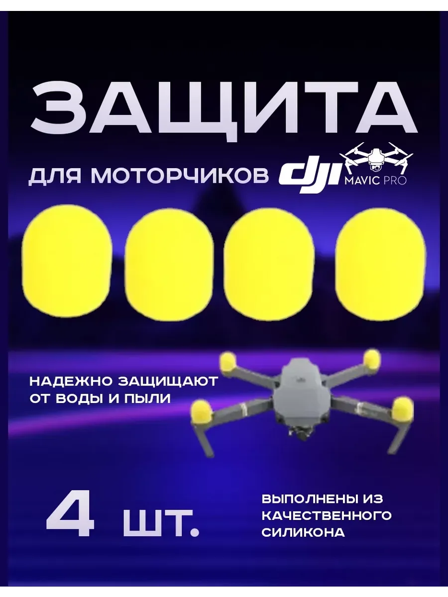 Пыльники двигателей DJI Mavic для защиты моторов от пыли