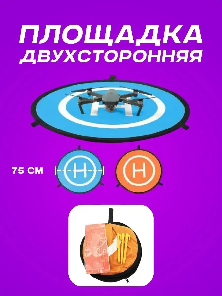 Площадка для взлета дрона 75 см складная для Mavic и DJI