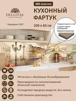 Кухонный фартук "Карнавал-3967" 2000*600мм Dellitas 136410568 купить за 1 769 ₽ в интернет-магазине Wildberries