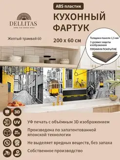 Кухонный фартук "Желтый трамвай 60" 2000*600мм Dellitas 136410599 купить за 1 769 ₽ в интернет-магазине Wildberries