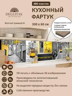 Кухонный фартук "Желтый трамвай 60" 3000*600мм Dellitas 136410607 купить за 2 157 ₽ в интернет-магазине Wildberries