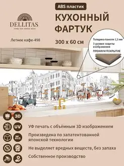 Кухонный фартук "Летнее кафе-498" 3000*600мм Dellitas 136410631 купить за 2 157 ₽ в интернет-магазине Wildberries