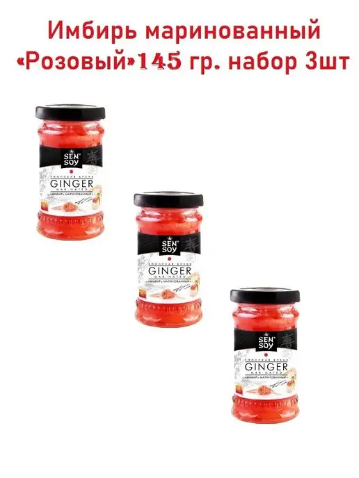 Sen Soy Premium Sen Soy Имбирь маринованный 3 банки по 145 гр, 145 г