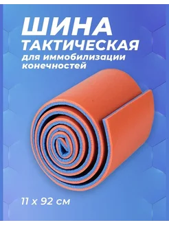 Шина тактическая в рулоне под перелом конечностей (11*92 см) Тактическая медицинская шина иммобилизационная 136411651 купить за 449 ₽ в интернет-магазине Wildberries