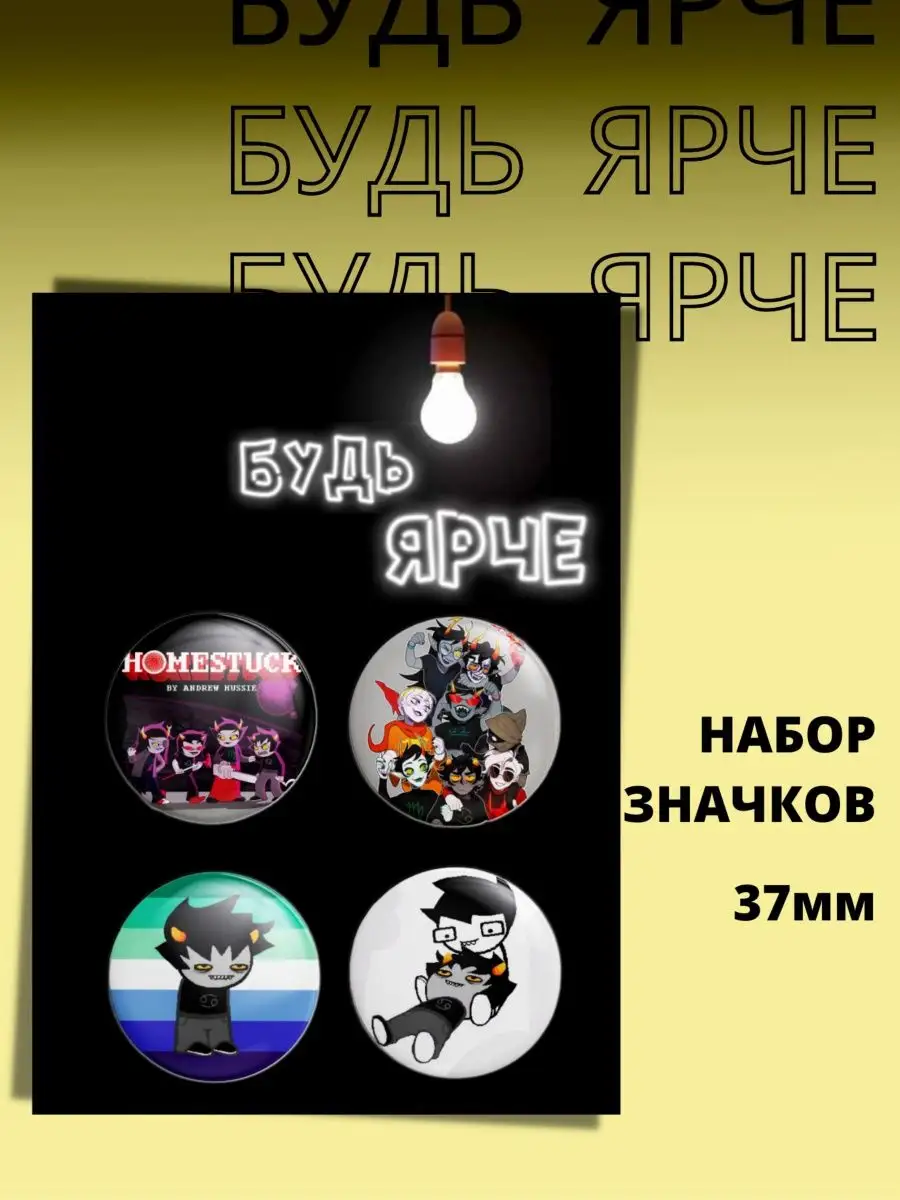 Значки Homestuck / Застрявшие дома Будешь Ярче 136412794 купить за 220 ₽ в  интернет-магазине Wildberries