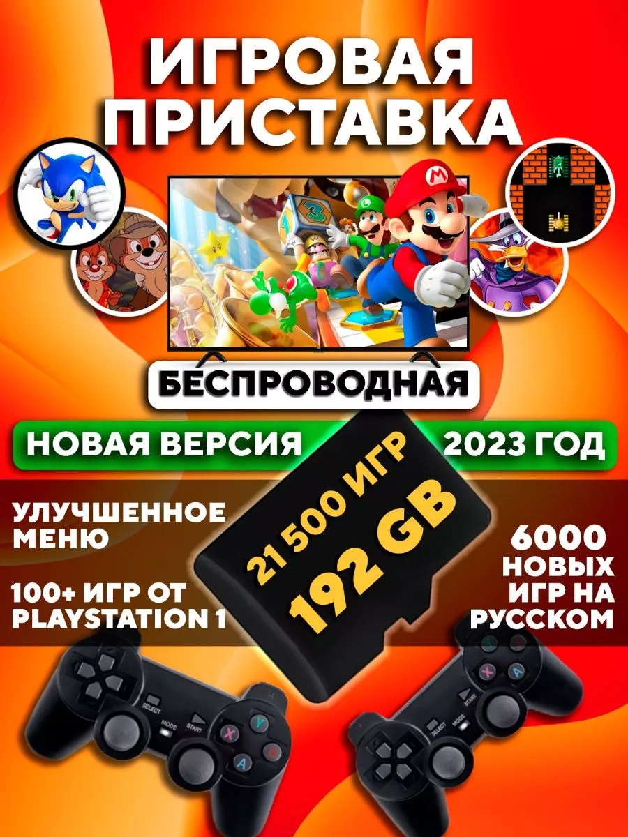 Игровая приставка для телевизора детей консоль 192Gb Игровая приставка  192Gb 136413337 купить в интернет-магазине Wildberries