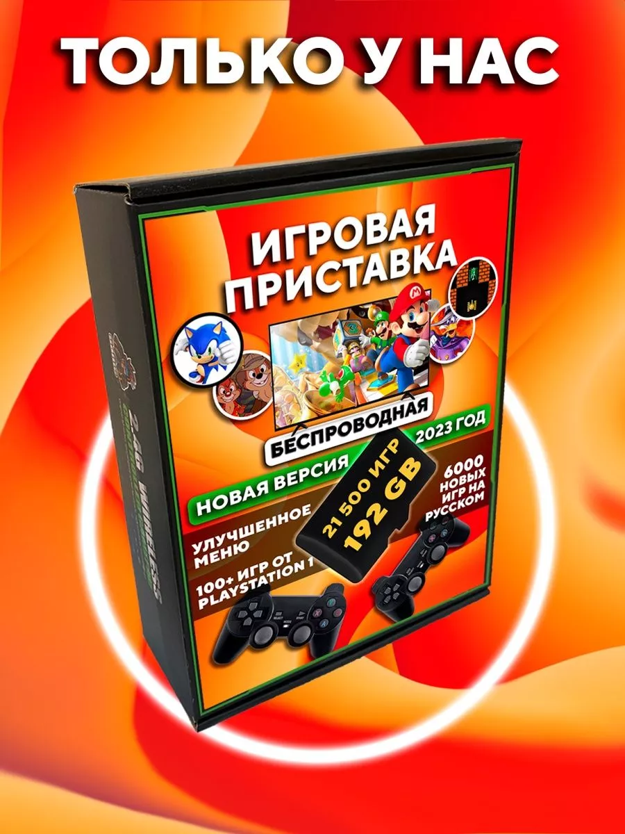 Игровая приставка для телевизора детей консоль 192Gb Игровая приставка  192Gb 136413337 купить в интернет-магазине Wildberries