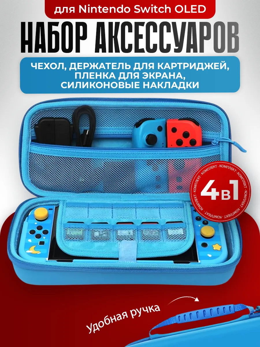 Сумка, кейс, насадки для Nintendo Switch OLED