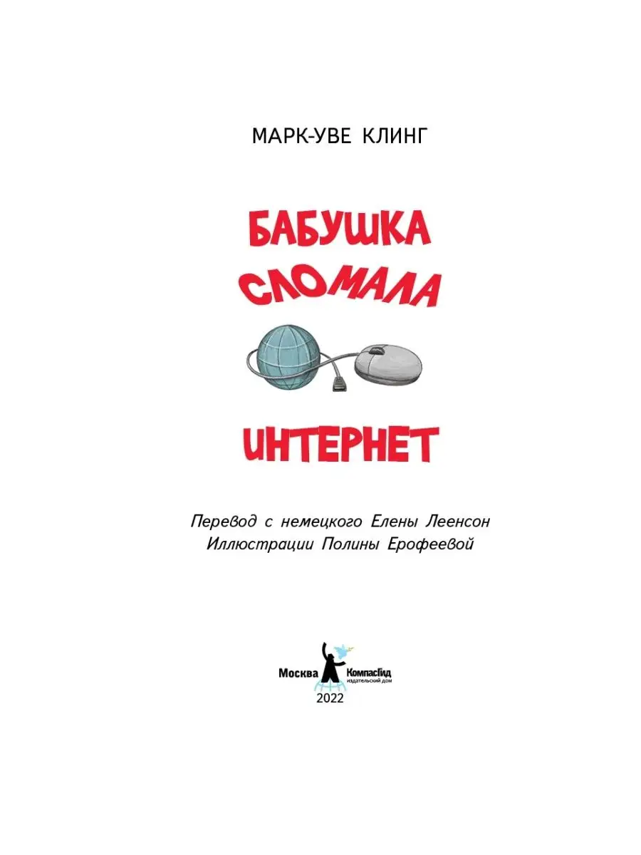 Бабушка сломала интернет КомпасГид 136415224 купить за 835 ₽ в  интернет-магазине Wildberries