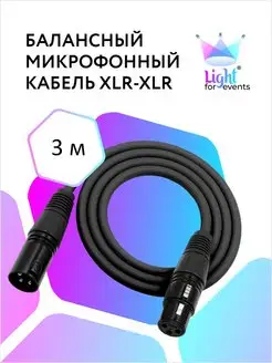 Микрофонный кабель XLR - XLR, балансный, DMX, 3м Light for events 136416252 купить за 629 ₽ в интернет-магазине Wildberries