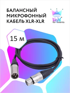 Микрофонный кабель XLR - XLR, балансный, DMX, 15м Light for events 136417886 купить за 1 899 ₽ в интернет-магазине Wildberries