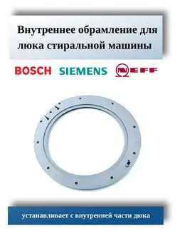 Внутреннее обрамление для стиральной машины Bosch CentroZip 136418560 купить за 2 433 ₽ в интернет-магазине Wildberries