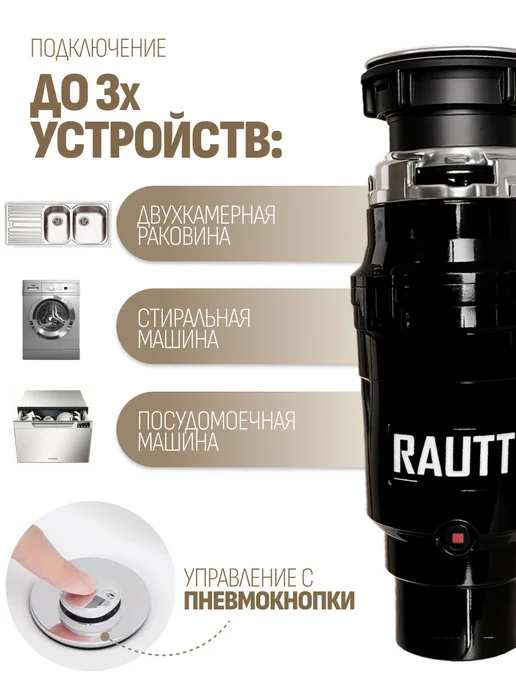 Rautt Измельчитель пищевых отходов 375 Вт диспоузер под мойку, 375 Вт, фото 4