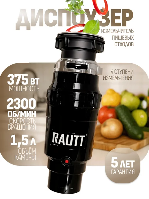 Rautt Измельчитель пищевых отходов 375 Вт диспоузер под мойку, 375 Вт, фото 7
