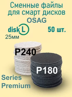 Сменные файлы для педикюрного диска L- 25мм OSAG 136421639 купить за 361 ₽ в интернет-магазине Wildberries