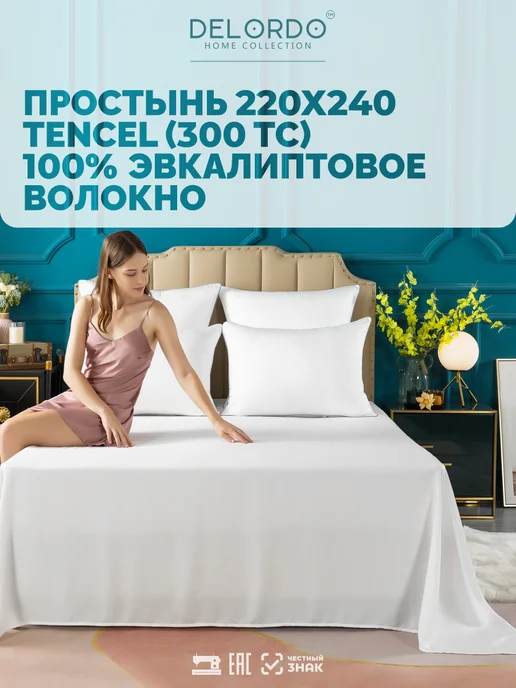 Delordo Home Collection Простынь двуспальная Евро › 220х240 › Тенсель, 220x240