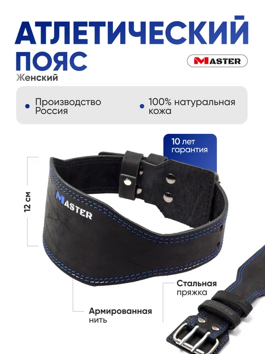 MASTER Пояс атлетический для спины для спорта кожаный спинка 12 см, синий