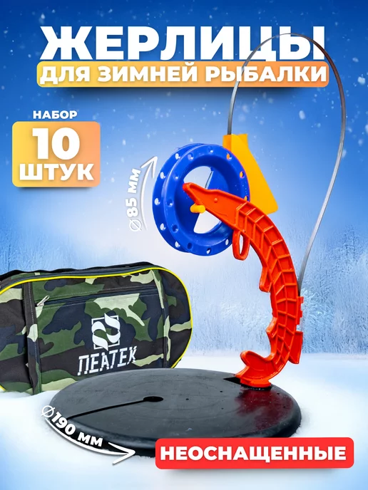 ИП Рыхлицкий А. А. Жерлицы зимние для рыбалки снасти в сумке 10 шт, 10 шт, фото 7