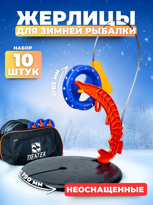 ИП Рыхлицкий А. А. Жерлицы зимние для рыбалки снасти в сумке 10 шт, 10 шт, фото 7