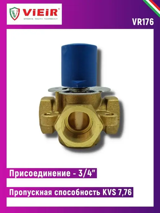 vieir Трехходовой смесительный клапан 3 4, вариант