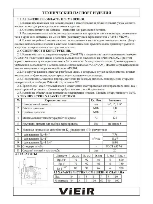 vieir Трехходовой смесительный клапан 3 4, вариант, фото 6