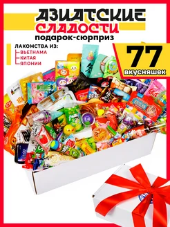 Подарочный набор Азиатских сладостей 77 шт МираВкус 136428158 купить за 3 141 ₽ в интернет-магазине Wildberries