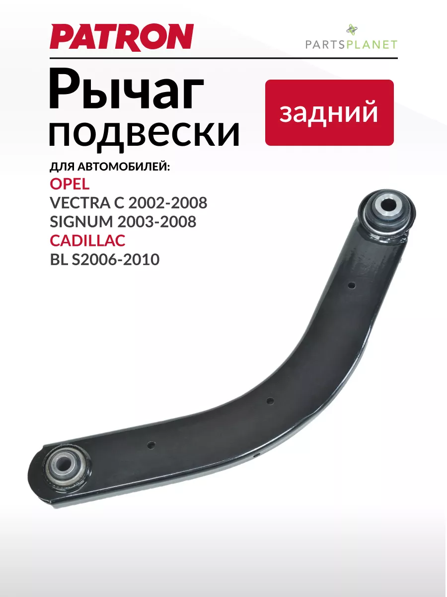 Рычаг подвески, для Опель Вектра С (Задний)