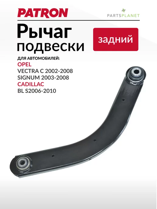 PATRON Рычаг подвески, для Опель Вектра С (Задний), вариант