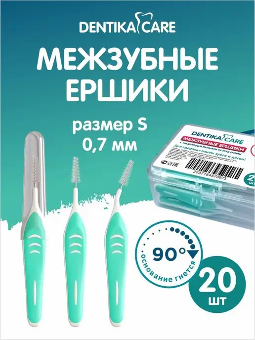 Dentika Care Межзубные ершики для зубов брекетов для гигиены полости рта, вариант