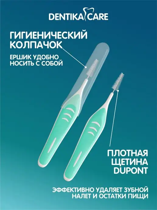 Dentika Care Межзубные ершики для зубов брекетов для гигиены полости рта, вариант, фото 2