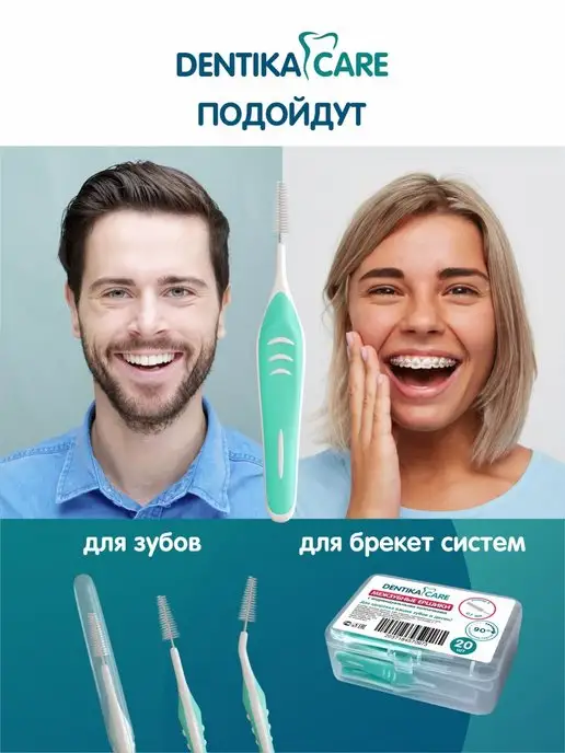 Dentika Care Межзубные ершики для зубов брекетов для гигиены полости рта, вариант, фото 4