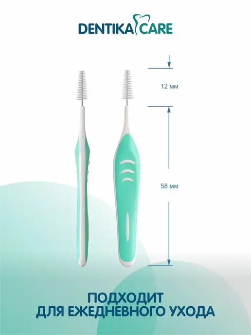 Dentika Care Межзубные ершики для зубов брекетов для гигиены полости рта, вариант, фото 6