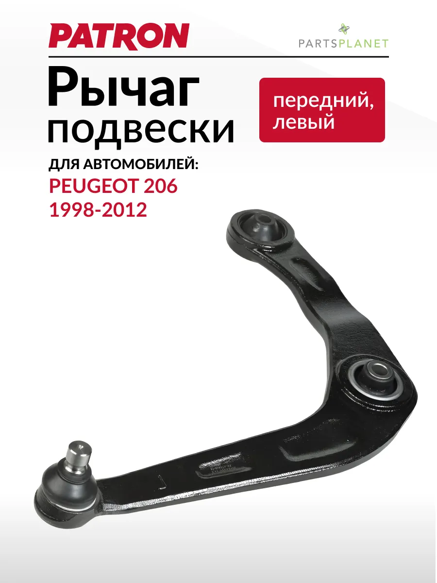Рычаг подвески передний левый, для Пежо 206