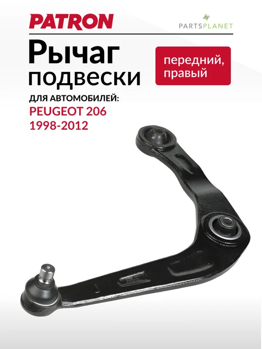 PATRON Рычаг подвески передний правый, для Пежо 206, вариант