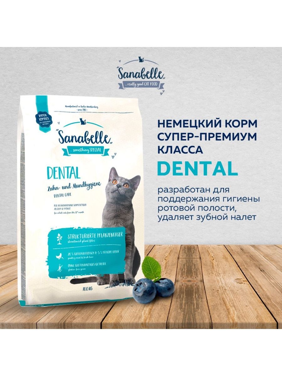Санабель корм для кошек купить. Sanabelle корм для кошек Grand. Sanabelle Dental.